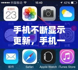手机不断显示更新,手机一直出现更新是什么意思