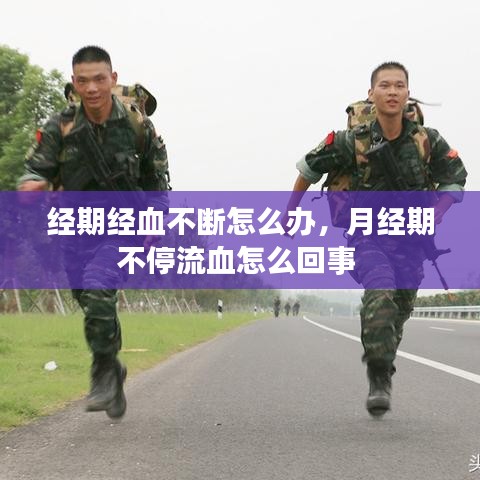 经期经血不断怎么办,月经期不停流血怎么回事