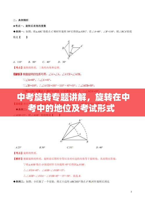 中考旋转专题讲解，旋转在中考中的地位及考试形式 