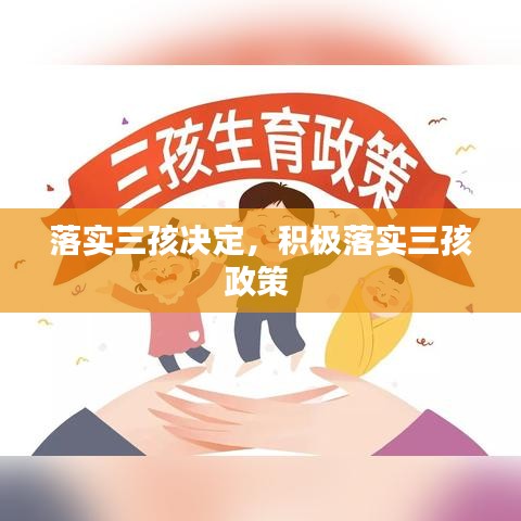 落实三孩决定,积极落实三孩政策