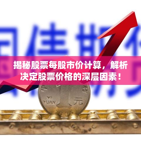 揭秘股票每股市价计算,解析决定股票价格的深层因素!