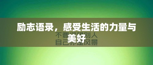 励志语录,感受生活的力量与美好