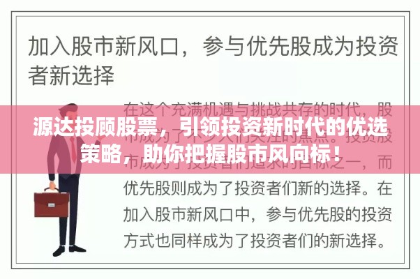 源达投顾股票,引领投资新时代的优选策略,助你把握股市风向标!
