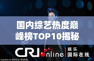 国内综艺热度巅峰榜TOP10揭秘!
