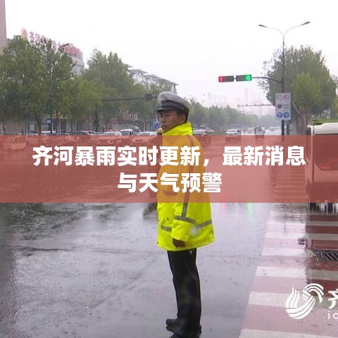 齐河暴雨实时更新,最新消息与天气预警