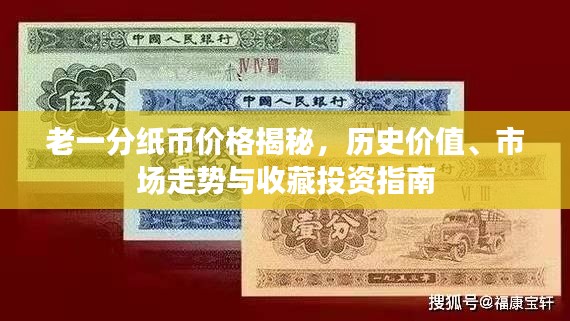 老一分纸币价格揭秘,历史价值、市场走势与收藏投资指南