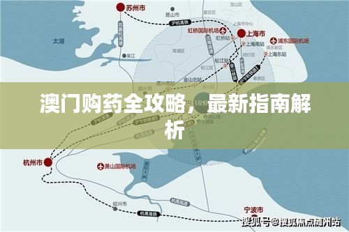 澳门购药全攻略,最新指南解析