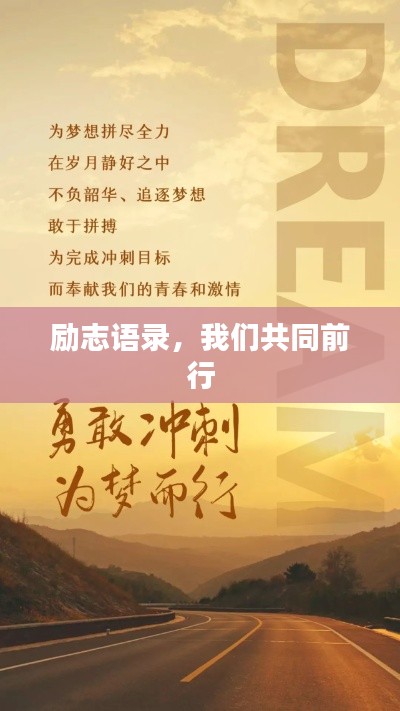 励志语录，我们共同前行