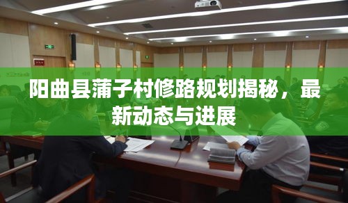 阳曲县蒲子村修路规划揭秘，最新动态与进展