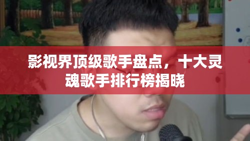 影视界顶级歌手盘点，十大灵魂歌手排行榜揭晓