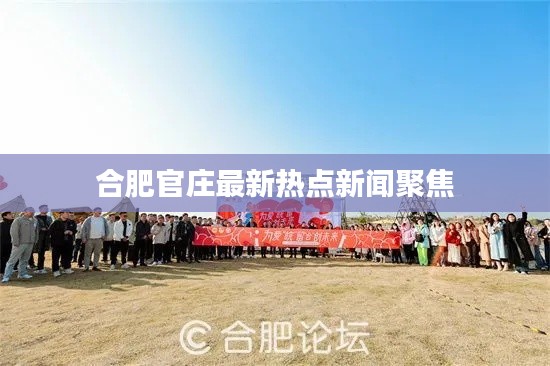 合肥官庄最新热点新闻聚焦