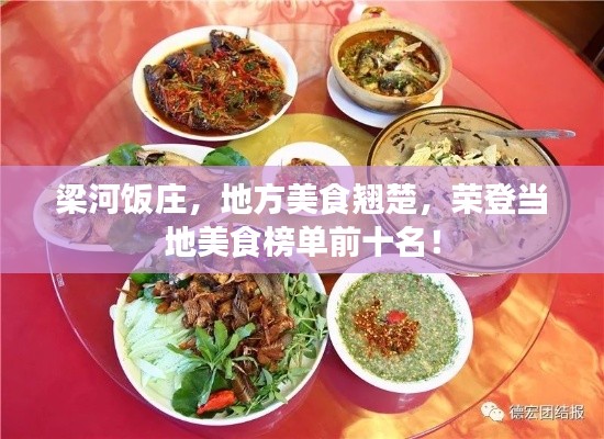 梁河饭庄,地方美食翘楚,荣登当地美食榜单前十名!