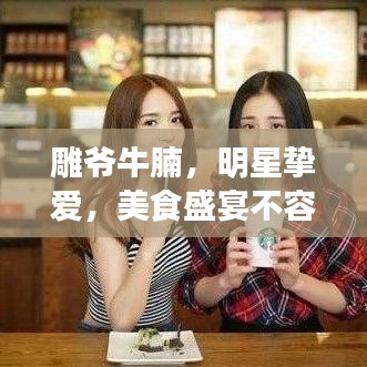 雕爷牛腩,明星挚爱,美食盛宴不容错过