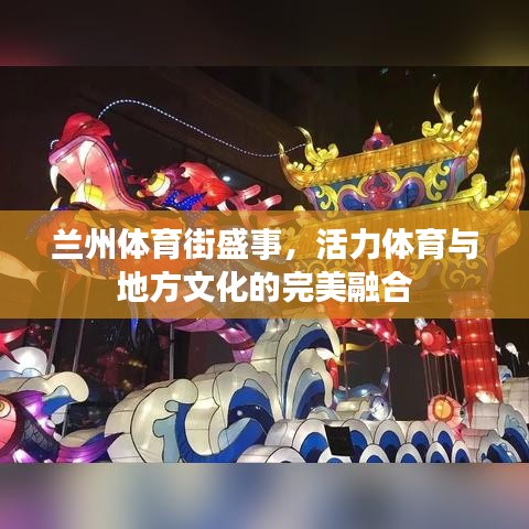 兰州体育街盛事，活力体育与地方文化的完美融合