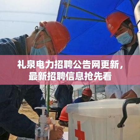 礼泉电力招聘公告网更新，最新招聘信息抢先看