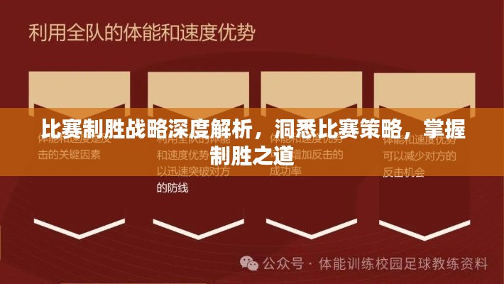 比赛制胜战略深度解析,洞悉比赛策略,掌握制胜之道