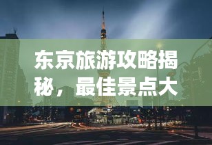 东京旅游攻略揭秘,最佳景点大探索!