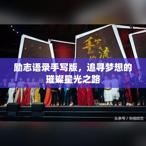 励志语录手写版，追寻梦想的璀璨星光之路