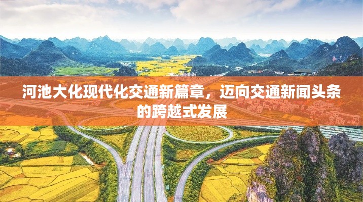 河池大化现代化交通新篇章,迈向交通新闻头条的跨越式发展