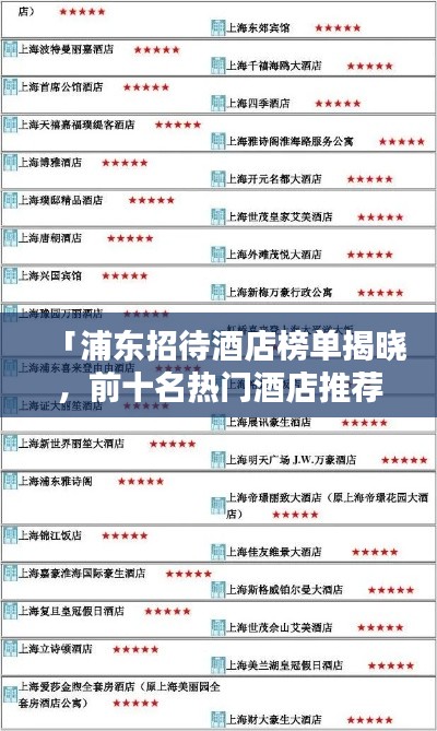 「浦东招待酒店榜单揭晓,前十名热门酒店推荐」