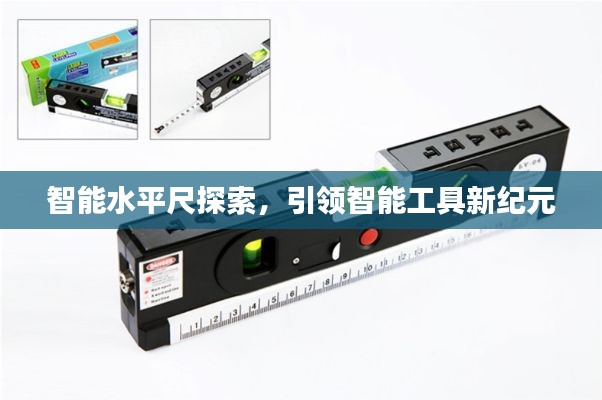 智能水平尺探索，引领智能工具新纪元
